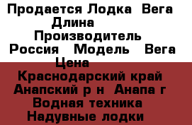 Продается Лодка “Вега“ › Длина ­ 2 500 › Производитель ­ Россия › Модель ­ Вега › Цена ­ 3 000 - Краснодарский край, Анапский р-н, Анапа г. Водная техника » Надувные лодки   